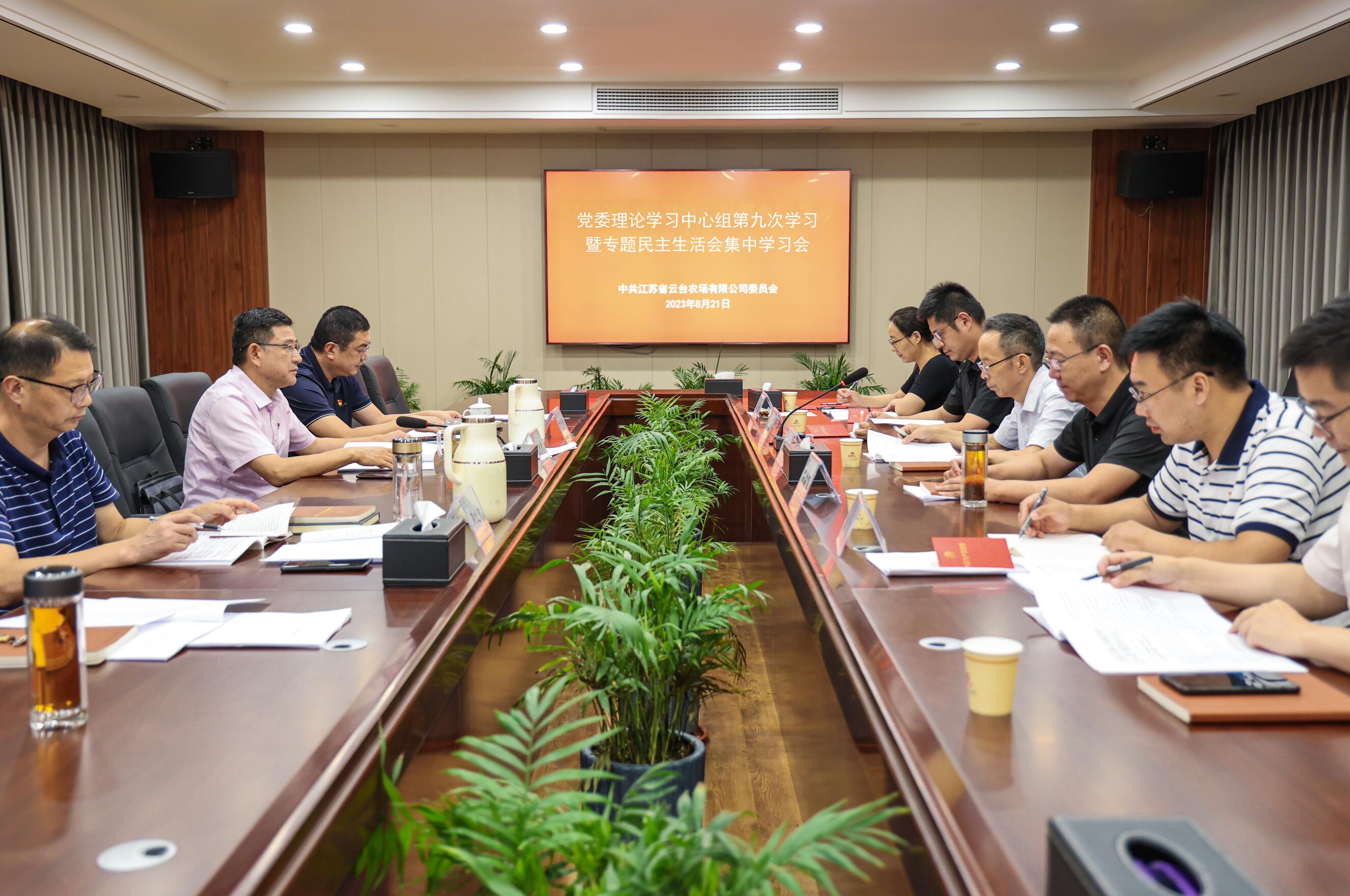 20230821 云台召开党委理论学习中心组学习暨专题民主生活会集中学习会.jpg